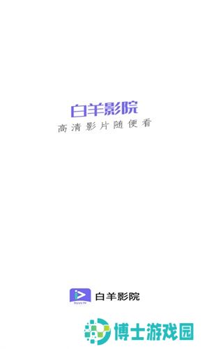 白羊影视免费版