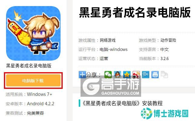  黑星勇者成名录电脑版下载